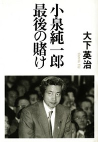 小泉純一郎最後の賭け