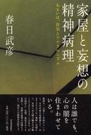 家屋と妄想の精神病理―あるいは、狂気とアナクロニズム