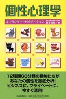 個性心理學 - キャラクター・ナビゲーション