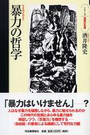 暴力の哲学 シリーズ・道徳の系譜