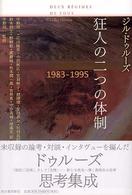 狂人の二つの体制 〈１９８３－１９９５〉