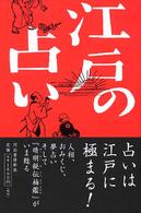 江戸の占い