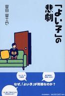 「よい子」の悲劇