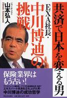 共済で日本を変える男　ＥＸＡ社長・中川博迪の挑戦