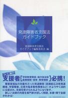 発達障害者支援法ガイドブック