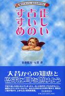 正しい占いのすすめ―幸せになりたいあなたのために