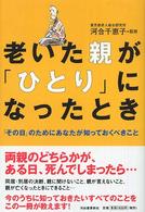 老いた親が「ひとり」になったとき―「その日」のためにあなたが知っておくべきこと