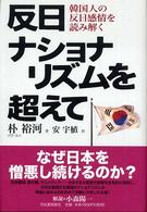 反日ナショナリズムを超えて - 韓国人の反日感情を読み解く