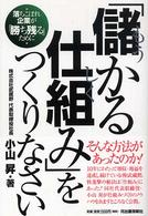 「儲かる仕組み」をつくりなさい - 落ちこぼれ企業が「勝ち残る」ために