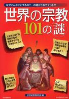 世界の宗教１０１の謎―なぜこんなことするの？の謎がこれでナットク