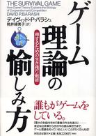 ゲーム理論の愉しみ方 - 得するための生き残り戦術