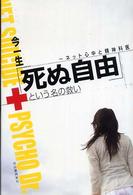 「死ぬ自由」という名の救い - ネット心中と精神科医