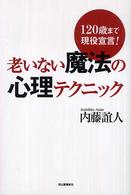 老いない魔法の心理テクニック - １２０歳まで現役宣言！