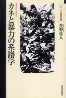 カネと暴力の系譜学 シリーズ・道徳の系譜