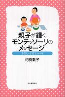 親子が輝くモンテッソーリのメッセージ - 子育ち・子育てのカギ