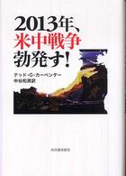 ２０１３年、米中戦争勃発す！