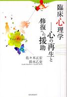 臨床心理学―心の再生と修復への援助