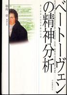 ベートーヴェンの精神分析―愛と音楽と幼児体験の心理