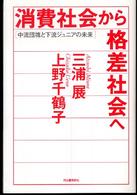 消費社会から格差社会へ―中流団塊と下流ジュニアの未来