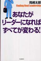 あなたがリーダーになればすべてが変わる！