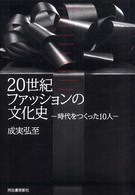 ２０世紀ファッションの文化史 - 時代をつくった１０人