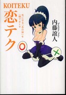 恋テク―気になる「あの娘」を一瞬でオトす