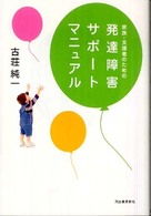 家族・支援者のための発達障害サポートマニュアル