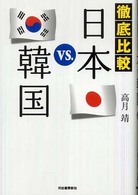 徹底比較　日本ＶＳ．韓国