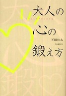 大人の心の鍛え方―もっとしなやかに生きる