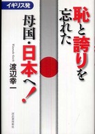 イギリス発恥と誇りを忘れた母国・日本へ！