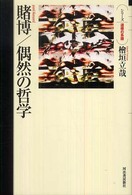 シリーズ・道徳の系譜<br> 賭博／偶然の哲学