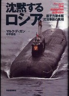 沈黙するロシア―原子力潜水艦沈没事故の真相