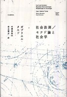 社会法則／モナド論と社会学