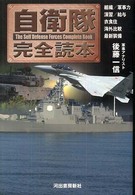 自衛隊完全読本