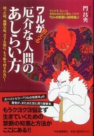 ワルが教える厄介な人間のあしらい方