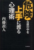 危険な世の中を上手に渡る心理術