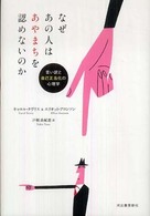 なぜあの人はあやまちを認めないのか―言い訳と自己正当化の心理学