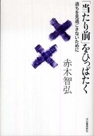 「当たり前」をひっぱたく―過ちを見過ごさないために