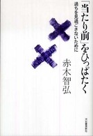 「当たり前」をひっぱたく - 過ちを見過ごさないために