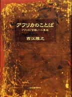 アフリカのことば―アフリカ／言語ノート集成