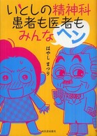 いとしの精神科患者も医者もみんなヘン
