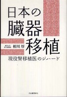 日本の臓器移植―現役腎移植医のジハード