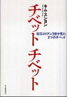 チベットチベット―在日コリアン３世が見た２つのチベット