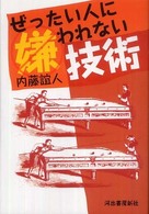 ぜったい人に嫌われない技術