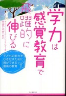 学力は感覚教育で飛躍的に伸びる―子どもの能力をひきだすために親ができる最高の教育