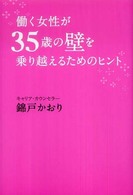 働く女性が３５歳の壁を乗り越えるためのヒント