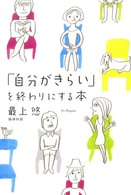 「自分がきらい」を終わりにする本