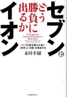 セブンとイオンどう勝負に出るか - トップの座を賭けた凄い「発想」と「決断」を見逃すな