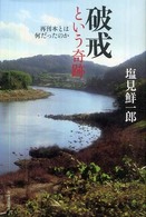 破戒という奇跡―再刊本とは何だったのか