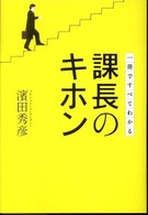 課長のキホン―一冊ですべてわかる